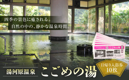 湯河原温泉 こごめの湯 入浴回数券10枚 | 湯河原町 湯河原温泉 リラックス 癒し 露天風呂 大浴場 日帰り