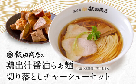 [2026年4月16日以降発送]飯田商店の鶏出汁醤油らぁ麺(具材付き)2食+切り落としチャーシュー2袋セット | 湯河原町 名店 鶏出汁醤油 具材付き 叉焼 ラーメンファン必見