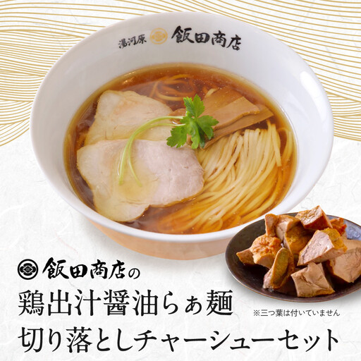 [2026年5月14日以降発送]飯田商店の鶏出汁醤油らぁ麺(具材付き)2食+切り落としチャーシュー2袋セット | 湯河原町 名店 鶏出汁醤油 具材付き 叉焼 ラーメンファン必見