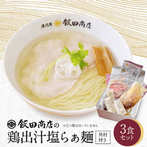 [2026年4月16日以降発送]飯田商店の鶏出汁塩らぁ麺 3食セット(具材付き) | 湯河原町 名店 自宅で楽しめる 具材セット ラーメン好き必見 人気店
