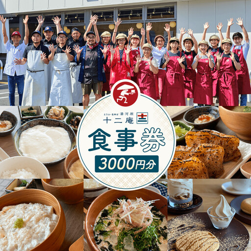 十二庵お食事券(3,000円分)