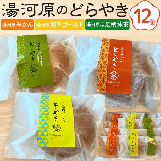 湯河原のどらやき12個セット(湯河原みかん4個・湯河原湘南ゴールド4個・湯河原産足柄抹茶4個)| 湯河原町 どら焼き 和菓子 手土産 スイーツ