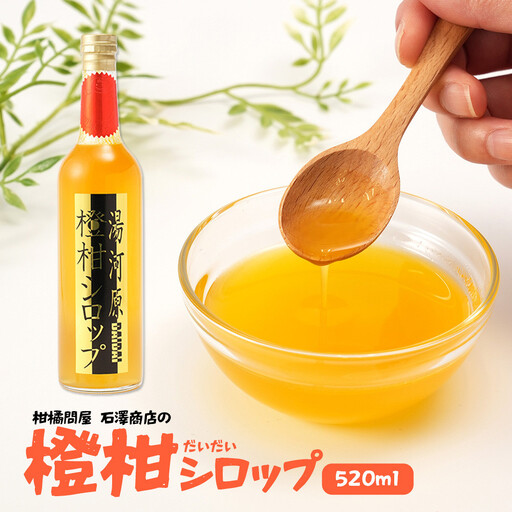 橙柑シロップ　520ml | 湯河原町 湘南 柑橘 だいだい シロップ 手作り フルーツ アレンジ
