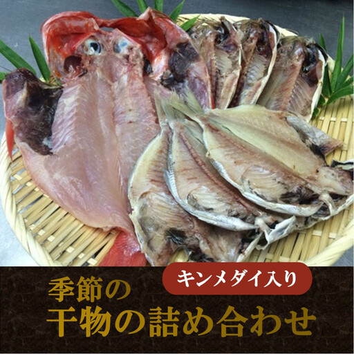 季節の干物の詰め合わせ（キンメダイ入り）