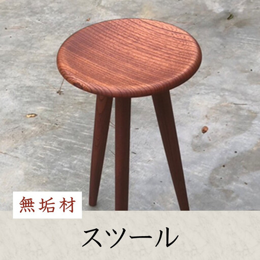 無垢材スツール | 湯河原町 無垢材 スツール インテリア 木工家具