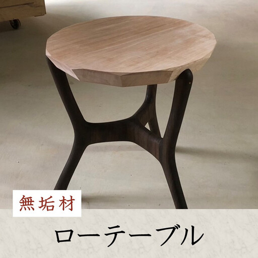 無垢材ローテーブル | 湯河原町 リビング家具 インテリア 無垢材 木製テーブル