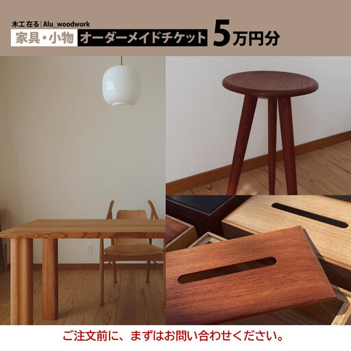オーダー家具・小物のオーダーチケット5万円分 | 湯河原町 木工家具 小物 オーダーメイド インテリア
