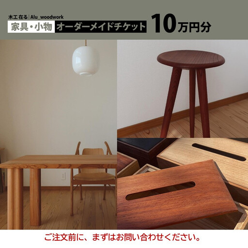 オーダー家具・小物のオーダーチケット10万円分 | 湯河原町 木工家具 小物 オーダーメイド インテリア