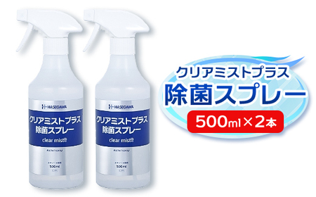 アルコール製剤 クリアミストプラスアルコール除菌スプレー 500ml×2本セット