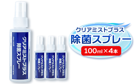 アルコール製剤 クリアミストプラスアルコール除菌スプレー 100ml×4本セット[携帯タイプ]