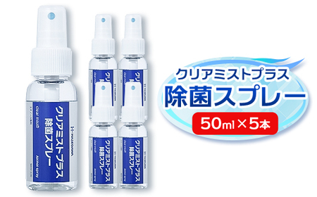 アルコール製剤 クリアミストプラスアルコール除菌スプレー 50ml×5本セット[携帯タイプ]