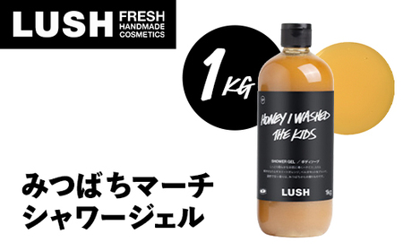 LUSH ラッシュ みつばちマーチ シャワージェル 1000g ボディーソープ_シャワー ジェル ソープ はちみつ_