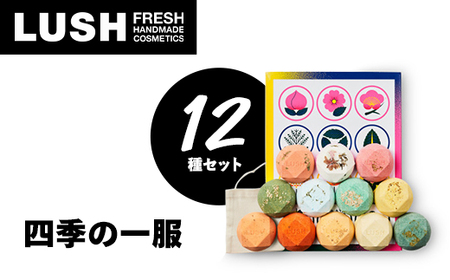 LUSH ラッシュ 四季の一服 入浴剤12個  ギフトセット【1344376】