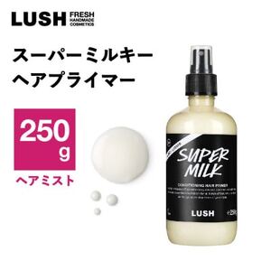 LUSH ラッシュ スーパーミルキー ヘアプライマー 250g スタイリング ヘアミスト プライマー_ヘアケア スタイリング ヘアミルク ヘアミスト_【1640980】