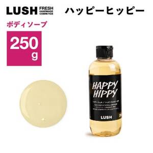 LUSH(ラッシュ) ハッピーヒッピー SP 250g　シャワージェル【1640993】