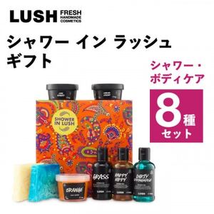 LUSH (ラッシュ) シャワーイン ラッシュギフト シャワー・ボディケア8種セット