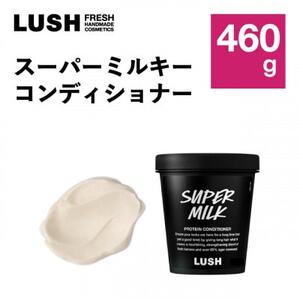 LUSH (ラッシュ) スーパーミルキーコンディショナー460g