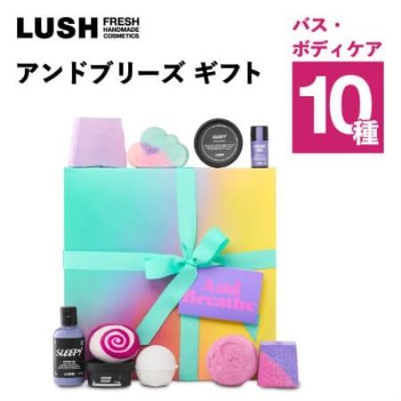 LUSH (ラッシュ) アンドブリーズ ギフト バス・シャワー・ボディケア10種