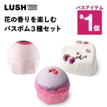 LUSH (ラッシュ) 花の香りを楽しむ バスボム3種セット