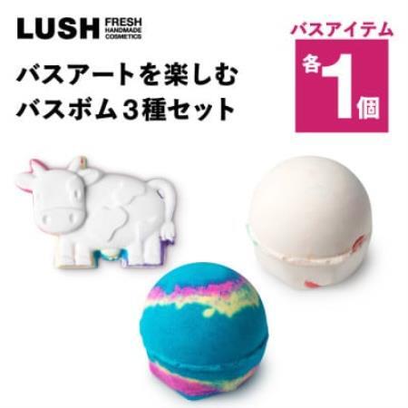 LUSH (ラッシュ) バスアートを楽しむ バスボム3種セット