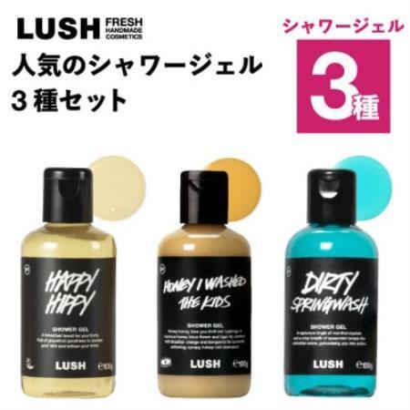 LUSH (ラッシュ) 人気のシャワージェル3種セット【1731842】