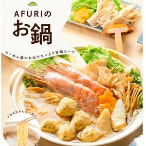 AFURI 柚子塩鍋(〆らーめん付き)[配送不可地域:離島・沖縄県]