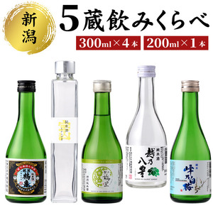 新潟5蔵元純米酒のみくらべ5本セット