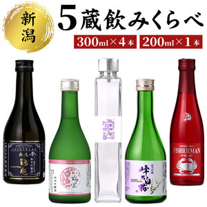 新潟5蔵元純米吟醸飲み比べ5本セット