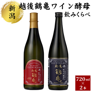 越後鶴亀ワイン酵母のみくらべセット