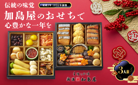 新潟加島屋 おせち料理 二段重 味かずの子 いくら醤油漬 さけといくらの糀漬 丹波黒豆 貝柱のうま煮 お正月 正月料理 年末年始 昆布巻 松笠焼