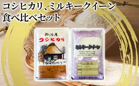 [令和6年産]コシヒカリ精米5kg「従来品種」・ミルキークイーン精米5kg 食べ比べ