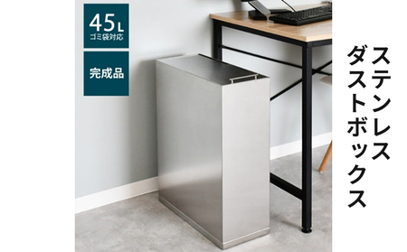 ステンレスダストボックス 45L袋用 雑貨 日用品 