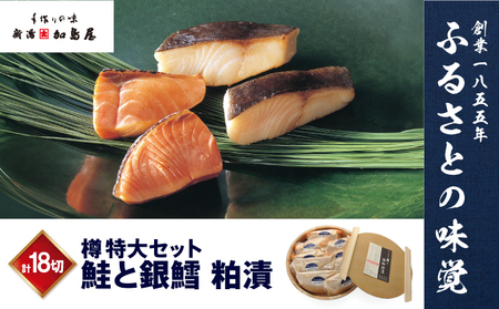 鮭と銀鱈粕漬 タル特大(小分け)