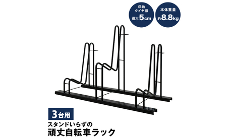 スタンドいらずの頑丈自転車ラック 3台用