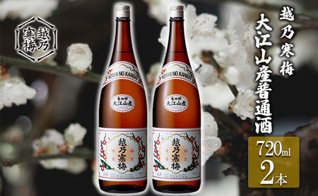 越乃寒梅 大江山産普通酒720ml 2本 お酒 日本酒 家飲み 宅飲み 飲み会 アルコール 晩酌 父の日 穏やかな香り 柔らかい口当たり