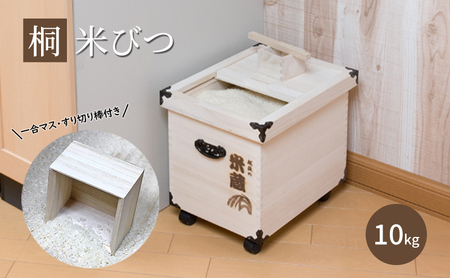 [桐米びつ 米蔵 10kg入れ用] キャスター付き 一合マス・すり切り棒付き 米櫃