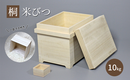 【桐米びつ 10kg入れ用】 シンプルデザイン 一合マス付き 米櫃 