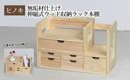 [ひのき本立て ワイドタイプ] 桧 無垢材仕上げ 伸縮式ウッド収納ラック本棚 重ね式72幅