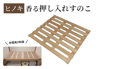 [ひのき押入れすのこ 半間用2枚組] ヒノキ香る押し入れ収納 職人の手仕上げ 桧無垢材 総桧