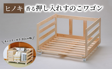 [ひのき押入れすのこワゴン 80cm幅] 布団収納 ヒノキ香る キャスター付き押し入れ収納 職人の手仕上げ 桧無垢材 総桧