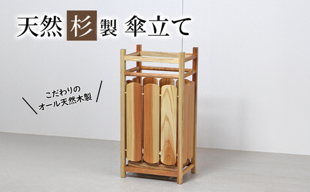 [杉傘立て ナチュラル] スギ 無垢材仕上げ レトロデザイン