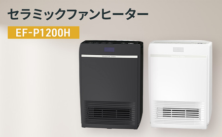 セラミックファンヒーター EF-P1200H 新潟市 家電 ダイニチ工業 ブラック