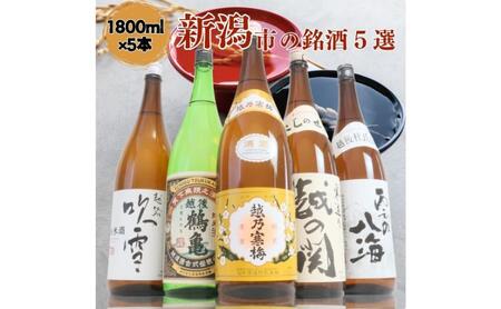 日本酒 飲み比べセット 越後銘門酒会 新潟市の銘酒 飲み比べ 1800ml×5本 (越乃寒梅 越後鶴亀 越の関 雪の八海 越路吹雪)N185A 新潟 セット 辛口 ギフト 正月 年越し