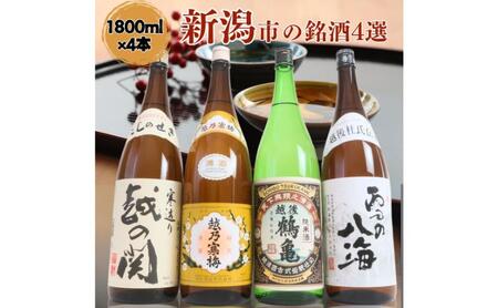 日本酒 飲み比べセット 越後銘門酒会 新潟市の銘酒 飲み比べ 1800ml×4本 (越乃寒梅 越後鶴亀 越の関 雪の八海)N184A 新潟 セット 辛口 ギフト 正月 年越し