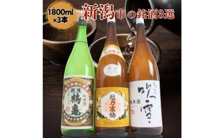 日本酒 飲み比べセット 越後銘門酒会 新潟市の銘酒 飲み比べ 1800ml×3本 (越乃寒梅 越後鶴亀 越路吹雪)N183A 新潟 セット 辛口 ギフト 正月 年越し