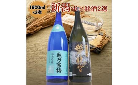 日本酒 飲み比べセット 越後銘門酒会 新潟市の銘酒 飲み比べ 1800ml×2本 (越乃寒梅 純米吟醸 灑と越乃風雪 大吟醸)N182A 新潟 セット 辛口 ギフト 正月 年越し