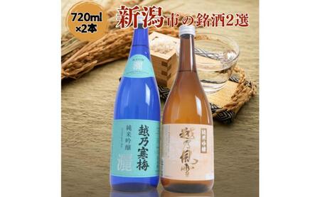 日本酒 飲み比べセット 越後銘門酒会 新潟市の銘酒 飲み比べ 720ml×2本 (越乃寒梅 純米吟醸灑と越乃風雪 純米吟醸)N722A 新潟 セット 辛口 ギフト 正月 年越し
