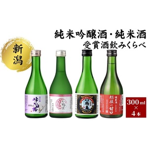 純米吟醸酒・純米酒 受賞酒のみくらべ4本セット 日本酒 酒 お酒 純米吟醸酒 純米酒 飲み比べ セット 新潟 新潟市