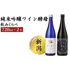 純米吟醸 ワイン酵母のみくらべセット 日本酒 酒 お酒 純米吟醸 純米吟醸酒 飲み比べ セット 新潟 新潟市
