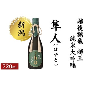 越後鶴亀 越王 純米大吟醸 隼人 (はやと)  日本酒 酒 お酒 純米大吟醸酒 新潟 新潟市